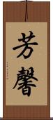 芳馨 Scroll