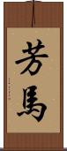 芳馬 Scroll