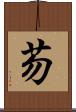 芴 Scroll