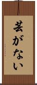 芸がない Scroll