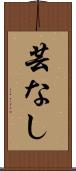芸なし Scroll
