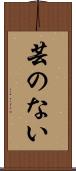芸のない Scroll