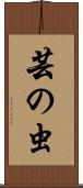 芸の虫 Scroll