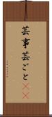 芸事 Scroll