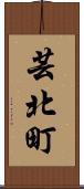 芸北町 Scroll