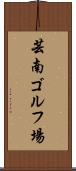芸南ゴルフ場 Scroll