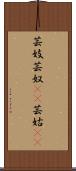 芸妓;芸奴(iK);芸姑(iK) Scroll