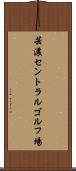 芸濃セントラルゴルフ場 Scroll