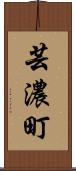 芸濃町 Scroll