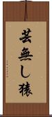 芸無し猿 Scroll