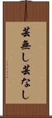 芸無し Scroll