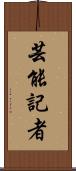 芸能記者 Scroll