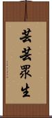 芸芸眾生 Scroll