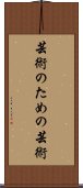 芸術のための芸術 Scroll