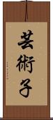 芸術子 Scroll