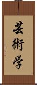 芸術学 Scroll