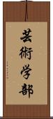 芸術学部 Scroll