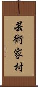 芸術家村 Scroll