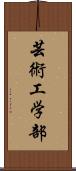 芸術工学部 Scroll