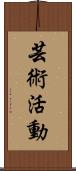 芸術活動 Scroll