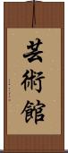 芸術館 Scroll