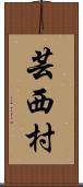 芸西村 Scroll