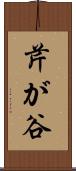 芹が谷 Scroll