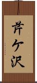 芹ケ沢 Scroll