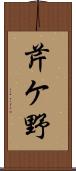 芹ケ野 Scroll