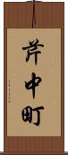 芹中町 Scroll