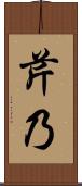 芹乃 Scroll