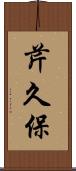 芹久保 Scroll