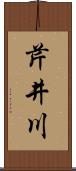 芹井川 Scroll
