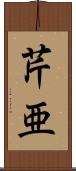 芹亜 Scroll