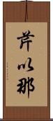 芹以那 Scroll