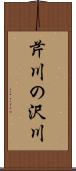 芹川の沢川 Scroll