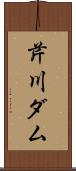 芹川ダム Scroll