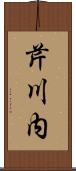 芹川内 Scroll