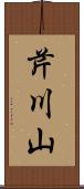 芹川山 Scroll