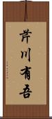 芹川有吾 Scroll