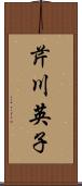 芹川英子 Scroll