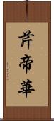 芹帝華 Scroll