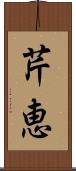 芹恵 Scroll