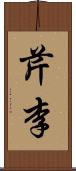 芹李 Scroll