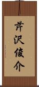 芹沢俊介 Scroll