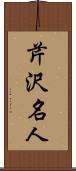 芹沢名人 Scroll
