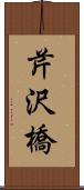 芹沢橋 Scroll