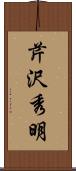 芹沢秀明 Scroll