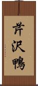 芹沢鴨 Scroll