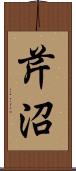 芹沼 Scroll
